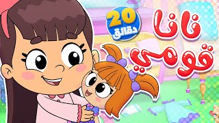 أغنية نانا قومي ومجموعة من الاغاني | قناة تيونز كيدز - Tunes Kids