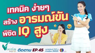 เทคนิคง่ายๆ สร้างอารมณ์ขัน พิชิต IQ สูง l Veerin Inspires Ep.45