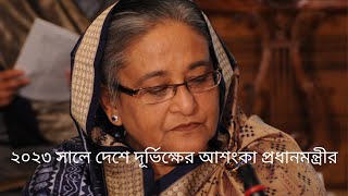 ২০২৩ সালে দেশে দূর্ভিক্ষের আশংকা প্রধানমন্ত্রীর ।। Economic Crisis in Bangladesh 2023 ।।