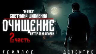 ДЕТЕКТИВ ТРИЛЛЕР (Аудиокнига) ОЧИЩЕНИЕ. Лана Прозак. 2 часть. Читает Светлана Шаклеина