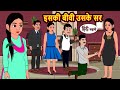 इसकी बीवी उसके सर | Hindi Stories | Bedtime Stories | Moral Story | Kahani | Storytime | New Story