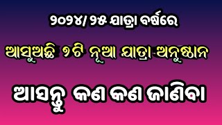 2024/2025 ଯାତ୍ରା ବର୍ଷରେ ଆସୁଅଛି ସାତଟି ନୁଆ ଯାତ୍ରା ଅନୁଷ୍ଠାନ ଆସନ୍ତୁ ଜାଣିବା କଣ କଣ/Odia Jatra Update