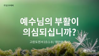 [220417 이천주사랑교회 주일 2부 예배] 예수님의 부활이 의심되십니까?(고전 15:1-8)