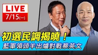 國民黨初選揭曉！韓國瑜確定勝出│政常發揮