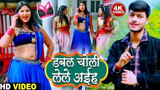 डबल चोली लेले अईह - Gaurav Thakur New Viral Video 2021 - Double Choli Lele Aaiha - Full HD Video