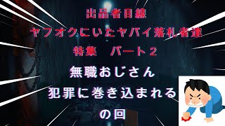 出品者目線　ヤフオクで見たヤバイ落札者達　パート２　（切り抜き動画）