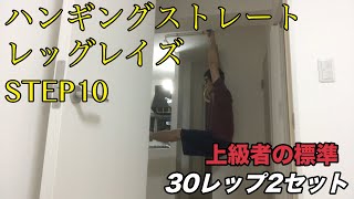 【STEP10達成】ハンギングストレートレッグレイズ【プリズナートレーニング】