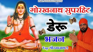 Top गूरू गोरखनाथ जी डेरू भजन पर - Nonstop Gorakhnath Bhajan 2024 - Latest Gorakhnath 5 Superhit भजन