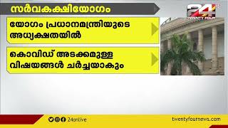 സർവകക്ഷിയോഗം പ്രധാനമന്ത്രിയുടെ അധ്യക്ഷതയിൽ |  കൊവിഡ് അടക്കമുള്ള വിഷയങ്ങൾ ചർച്ചയാകും