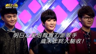 【明日之星】#319搶先看 - 【明日之星】培育實力派歌手，歲末年終大驗收！