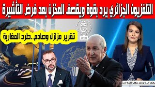 بعد فرض الرئيس تبون التأشيرة على المغاربة التلفزيون العمومي الجزائري يقصف بقوة المخزن طرد المغاربة