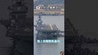 🇯🇵かが🛫接岸スル🎺海上自衛隊呉基地⚓