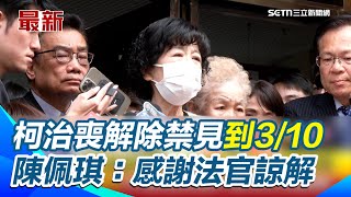 柯媽盼柯文哲身為長子陪柯爸最後一哩 柯治喪解除禁見到3/10 陳佩琪：非常感謝法官諒解｜三立新聞網 SETN.com