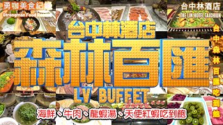 【 勇咖 美食 紀錄 】 Taiwan Taichiun The Lin Hotel  LV buffet 台中 林酒店 森林 百匯 牛肉 海鮮 吃到飽 龍蝦 湯 天使紅蝦 焗烤生蠔 舒芙蕾 異國料理