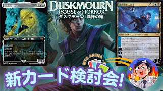 【MTG】ダスクモーン：戦慄の館　新カード検討会！早速公開された25枚のレア以上のカードを見ていこう！スタンダードの現行デッキに大幅なアップデートが来そうな予感！？？本日のカードリストは概要欄↓