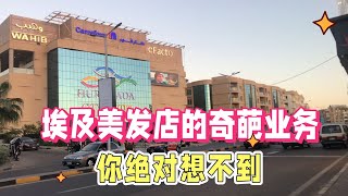 埃及美发店男女分开，女士美容店的主营业务跟国内不同很奇葩 beauty salong in Egypt