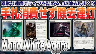 【MTGアリーナ】粗暴な聖戦士で手札を消費せずに毎ターン除去！？爆速でライフを詰める白単アグロに強力な除去カードが大量追加！環境初期のランク戦はコイツで駆け抜けろ！＜Mono White Aggro＞