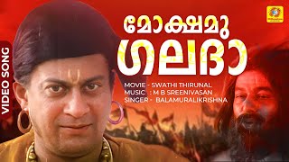 മോക്ഷമു ഗലദാ | Mokshamu Galada | Classic Hit Song | Swathithirunal | Malayalam Movie