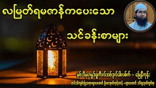 လမြတ်ရမဇာန်ကပေးသောသင်ခန်းစာများ - မုဖ်သီဟာဖိဇ်မုဟမ္မဒ်ရှကီးလ် အဗ်ဒုလ်ခါလစ်က် - မြေနီကုန်း