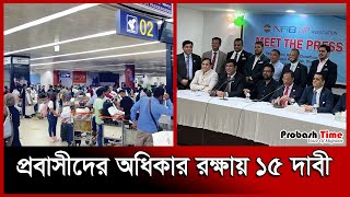 বিমানবন্দরে হয়রানি বন্ধের আহ্বান | Dhaka Airport | Probash Time