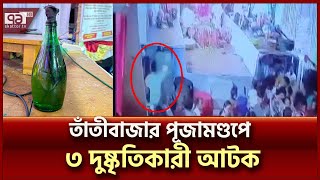 মণ্ডপে ‘পেট্রোল বোমা’ মারতে গিয়ে যেভাবে ধরা পড়লো ৩ দুষ্কৃতিকারী! | News | Ekattor TV