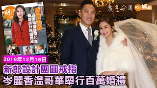 【當年今周】新郎設計團圓戒指 岑麗香溫哥華舉行百萬婚禮｜2016年12月18日