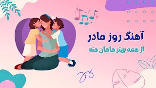 آهنگ شاد کودکانه از همه بهتر مامان منه برای روز مادر - سودی مفرد | Persian Mother's Day Song