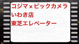 コジマxビックカメラいわき店 東芝エレベーター