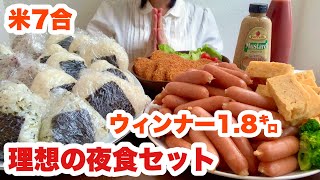 【大食い】おにぎり！ウィンナー！卵焼き！あの理想のお夜食【虹裏定食】