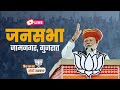 LIVE: PM Shri Narendra Modi addresses public meeting in Jamnagar, Gujarat | Lok Sabha Election 2024