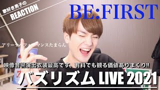 Kick Startも披露!!とにかくハイクオリティで興奮しまくるLIVE映像をリアクション【BE:FIRST | バズリズム LIVE 2021】