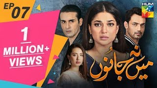 Mein Na Janoo Episode #07 HUM TV Drama 27 August 2019