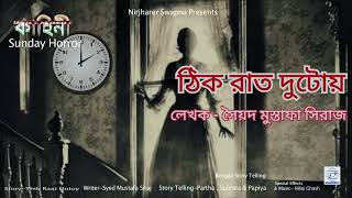 ঠিক রাত দুটোয় /Thik Raat Dutoy / সৈয়দ মুস্তাফা সিরাজ / Kahini / Srutinattye Golpo / Nirjharer Swapna