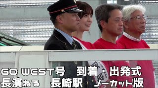 西九州新幹線かもめ　１周年記念　ＧＯ　ＷＥＳＴ号　出発式　長濱ねる１日駅長　ノーカット版　２０２３０９２３