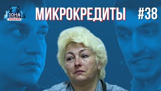 Лёгкий способ попасть в долговую яму. Зона особого внимания #38