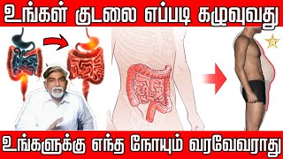 உங்கள் குடலை எப்படி கழுவுவது? |  உங்களுக்கு எந்த நோயும் வரவேவராது