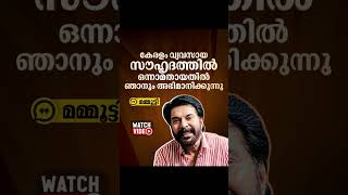 കേരളം വ്യവസായ സൗഹൃദത്തിൽ ഒന്നാമതായതിൽ ഞാനും അഭിമാനിക്കുന്നു മമ്മൂട്ടി #mammootty  #keralagovernment