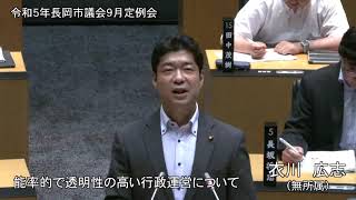 令和５年９月６日　本会議①（一般質問・衣川広志）