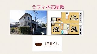 川西暮らし　ラフィネ花屋敷　２ＬＤＫ　川西賃貸