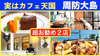 帰省したら周防大島がカフェの島になってた