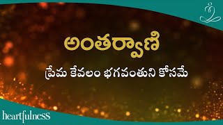 అంతర్వాణి | ప్రేమ కేవలం భగవంతుని కోసమే | Heartfulness Telugu | 27-11-2024