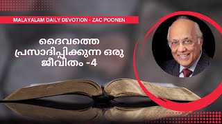 MALAYALAM DEVOTION |  ദൈവത്തെ പ്രസാദിപ്പിക്കുന്ന ഒരു ജീവിതം - 4 | Zac Poonen