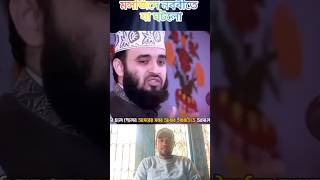 কি এমন ঘটেছিল মসজিদ নবমীতে #quran #reaction #mijanur_rahman_ajhari #shorts