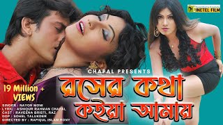 Roser Kotha Koia Amay | Bangla Song | HD Video Roser Kotha Koia Amay | Bangla Song | HD Video