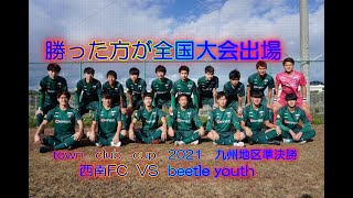 西南FC　㉛　town club cup　九州地区準決勝　勝った方が全国大会出場の大一番　　vs beetle youth  負けたら即引退　ガチンコ勝負!!