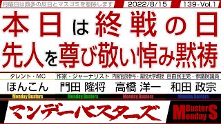 本日は終戦の日 先人を尊び敬い悼み黙祷 / オバマさんの中共からの呪縛を解いたのが安倍晋三総理大臣【マンデーバスターズ・一般公開ライブ】139 Vol.1 / 20220815