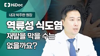 역류성 식도염, 재발을 막을 수는 없을까요..? 내과 박주한 원장