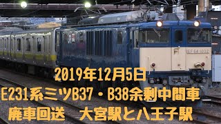 2019年12月5日EF64 1032 E231系　中間車廃車回送　大宮　八王子にて