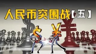 【中国必须赢】受够了！为摆脱美元盘剥，人民币毅然开启国际化。【域外编撰者】