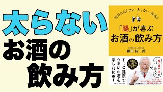 【太らないお酒の飲み方】腸が喜ぶお酒の飲み方解説